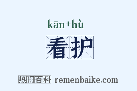 看护是什么意思的图片
